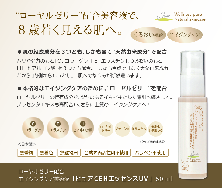 ピュアCEHエッセンスUV (美容液)