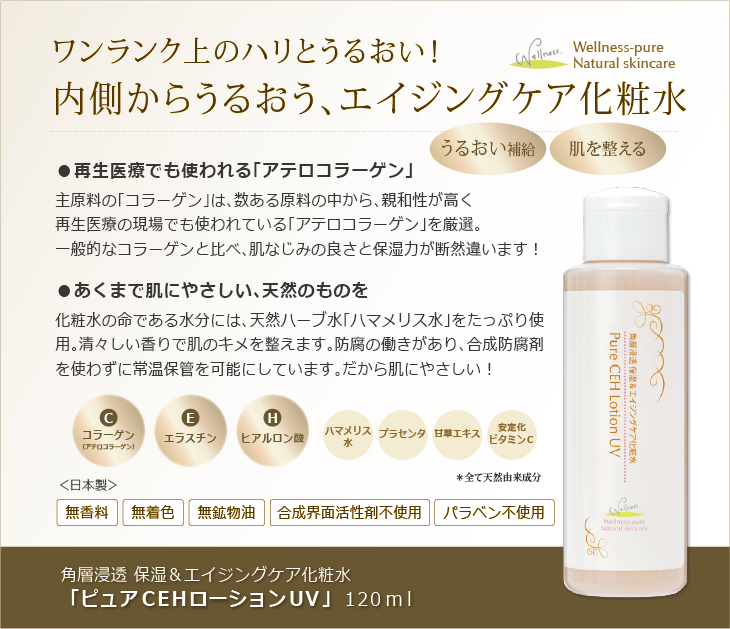 ピュアCEHローションUV (化粧水)