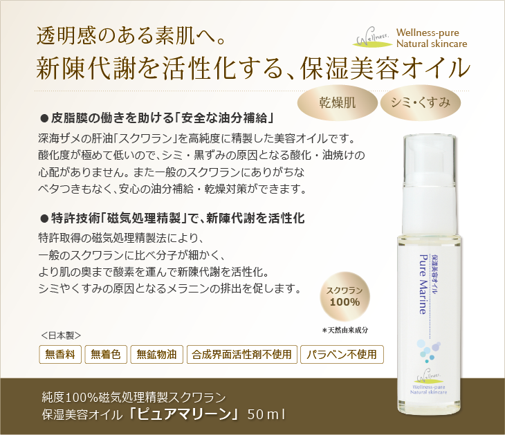 ピュアマリーン (保湿美容オイル) 100%スクワラン